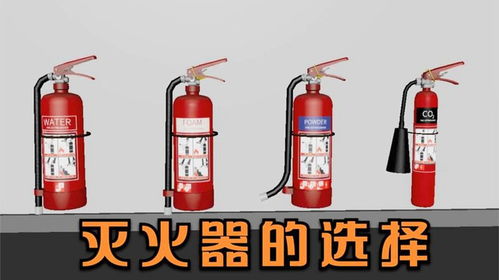 灭火器的选择及使用方式